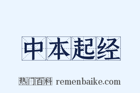 中本起经是什么意思的图片